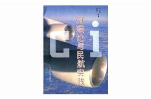 CI理論與民航實踐 CI理論與民航實踐