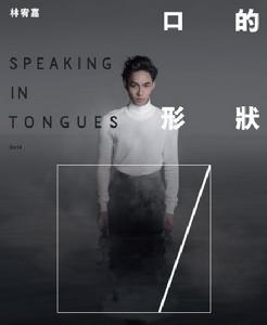 林宥嘉2014香港演唱會