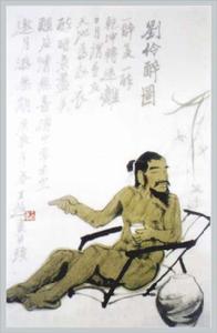 劉伶傳奇 劉伶傳奇