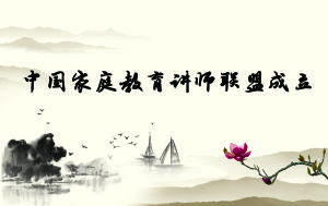 中國親職教育講師聯盟 中國親職教育講師聯盟