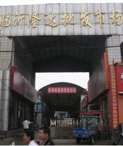 臨沂市批發市場 臨沂市批發市場