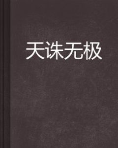 天誅無極 天誅無極