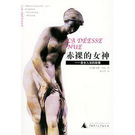 赤裸的女神:美女入浴的故事 赤裸的女神:美女入浴的故事