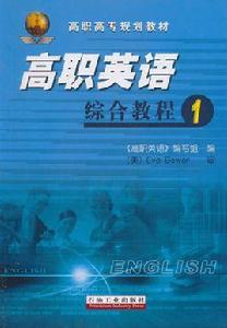 高職高專規劃教材·高職英語綜合教程1 高職高專規劃教材·高職英語綜合教程1