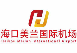 海口美蘭國際機場 海口美蘭國際機場