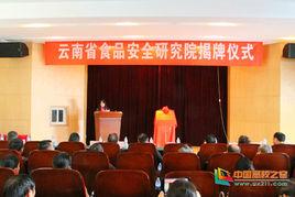 雲南省食品安全研究院 雲南省食品安全研究院