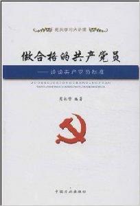 做合格的共產黨員:談談共產黨員標準 做合格的共產黨員:談談共產黨員標準