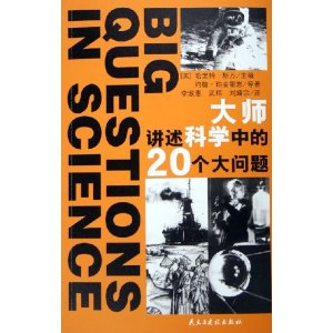 大師講述科學中的20個大問題