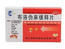 布洛偽麻緩釋片 布洛偽麻緩釋片