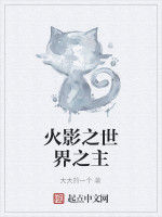 火影之世界之主 火影之世界之主