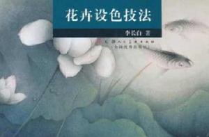 花卉設色技法 花卉設色技法