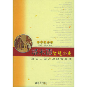 《塔木德智慧全集：猶太人做人與經商聖經》