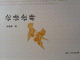 論語詮釋[常謙和著書籍]