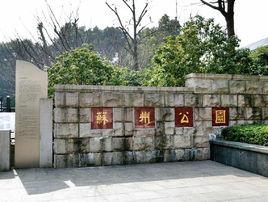 蘇州公園[蘇州大公園]