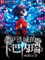 甲鐵城的卡巴內瑞2 甲鐵城的卡巴內瑞2