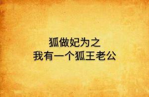 狐做妃為之我有一個狐王老公 狐做妃為之我有一個狐王老公