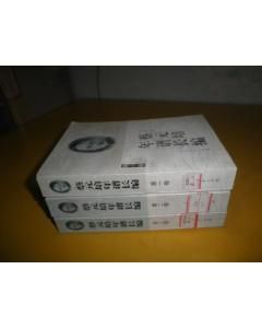 《蔡元培年譜長編》 《蔡元培年譜長編》