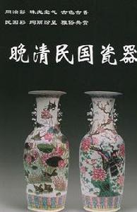 晚清民國瓷器 晚清民國瓷器