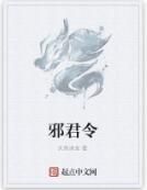 邪君令 邪君令