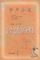 智慧的燈 智慧的燈