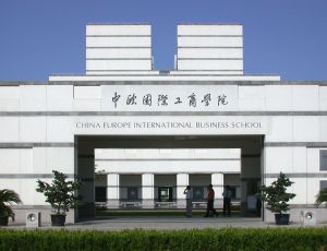 中歐國際工商學院 中歐國際工商學院