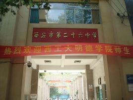 西安市第二十六中學 西安市第二十六中學