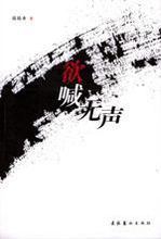 欲喊無聲 欲喊無聲