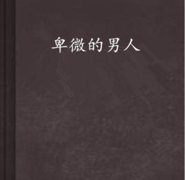 卑微的男人 卑微的男人