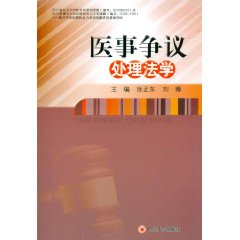 《醫事爭議處理法學》