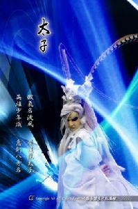 太子[《神魔布袋戲》虛擬人物]
