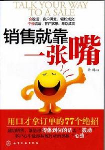 銷售就靠一張嘴 銷售就靠一張嘴
