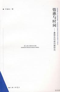 情感與時間——康德共同感問題研究 情感與時間——康德共同感問題研究