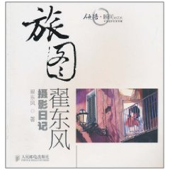 旅圖：翟東風攝影日記