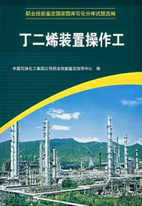 丁二烯裝置操作工 丁二烯裝置操作工