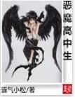 惡魔高中生 惡魔高中生