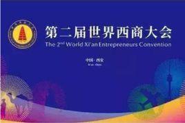 第二屆世界西商大會 第二屆世界西商大會