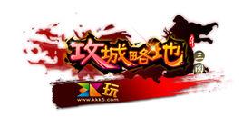 攻城略地[安卓遊戲]