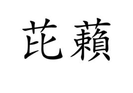 芘藾 芘藾