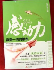 感動力:贏得一切的根本 感動力:贏得一切的根本