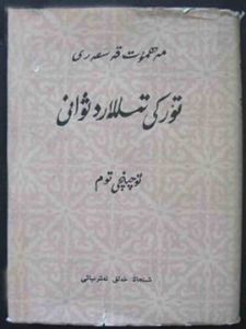 突厥語大詞典 突厥語大詞典