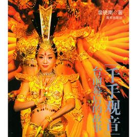 千手觀音:台前幕後的故事 千手觀音:台前幕後的故事