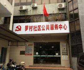 羅村社區 羅村社區