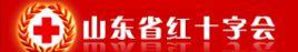 山東省紅十字會