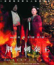 電影《荊柯刺秦王》