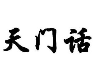 天門話