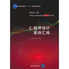 C程式設計案例彙編 C程式設計案例彙編