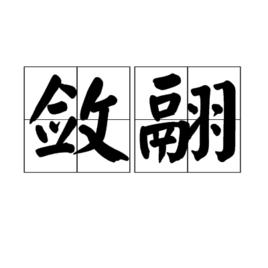 斂翮 斂翮