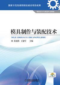 模具製作與裝配技術 模具製作與裝配技術