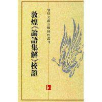 敦煌論語集解校證 敦煌論語集解校證