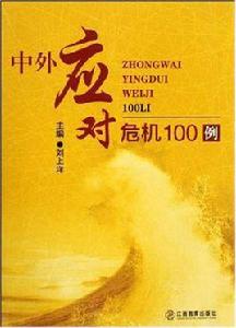 中外應對危機100例 中外應對危機100例